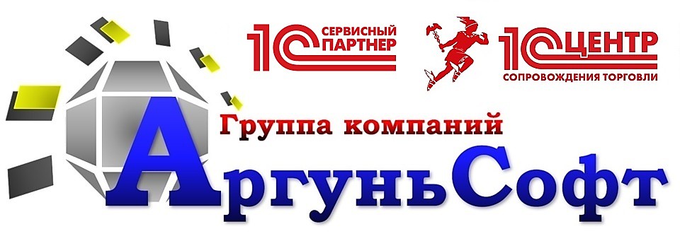 Группе компаний "АргуньСофт", г. Краснокаменск, присвоен статус "Сертифицированный Сервисный партнер "1С"